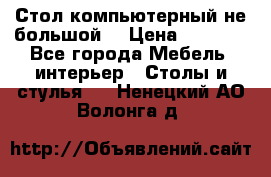 Стол компьютерный не большой  › Цена ­ 1 000 - Все города Мебель, интерьер » Столы и стулья   . Ненецкий АО,Волонга д.